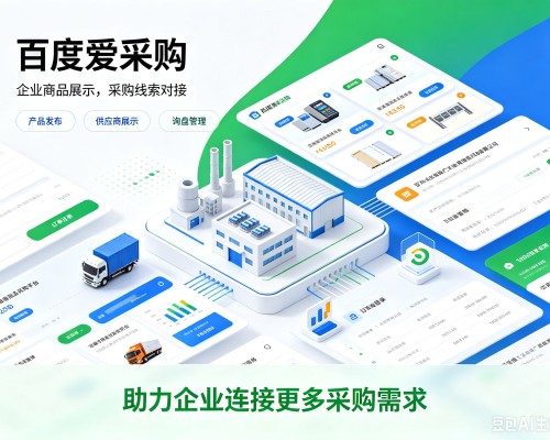 溆浦百度爱采购